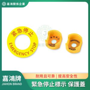 黃色緊急停止標示 急停保護蓋/緊急按鈕保護蓋