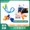 3M 耳塞系列（隔音耳塞）