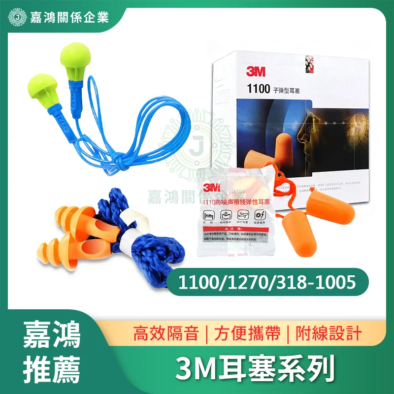 3M 耳塞系列（隔音耳塞）