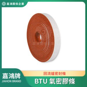 BTU_氣密膠條