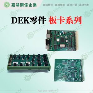 DEK零件 板卡系列