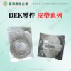 DEK零件 皮帶系列