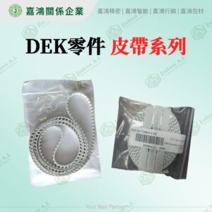DEK零件 皮帶系列