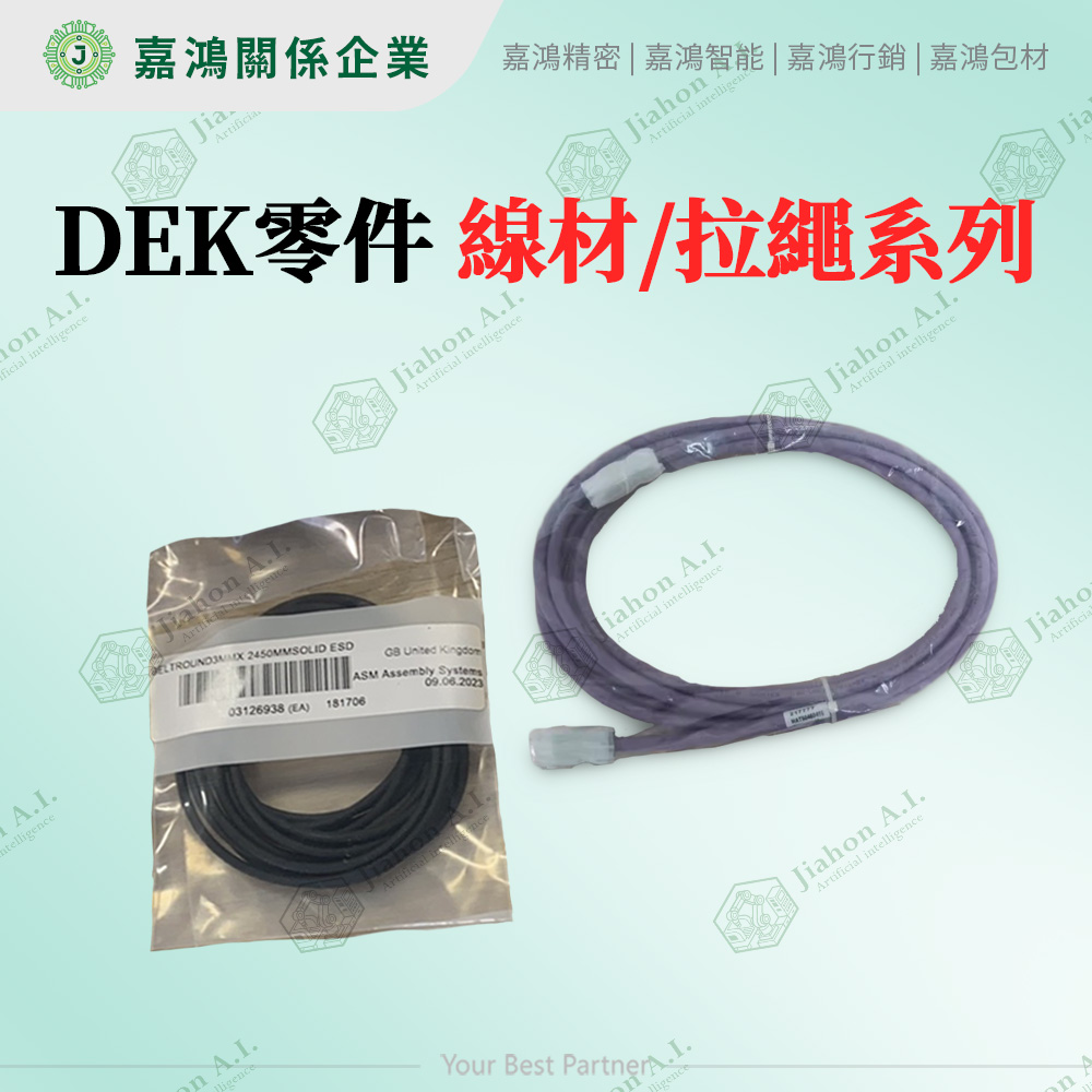 DEK零件-線材系列商品圖 DEK零件 線材 拉繩系列