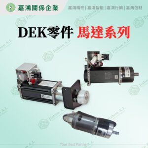 DEK零件 馬達系列
