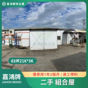 二手組合屋 63坪21K*3K