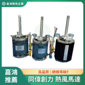 同偉創力熱風馬達 E39AAF-10B E39AAF-9 E39AAF-5 E39AAF-5