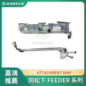 同松下 ATTACHMENT 8mm feeder N610156996AA N610156995AA