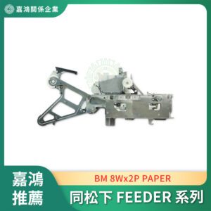 同松下 BM 8Wx2P PAPER FEEDER 10886BF101