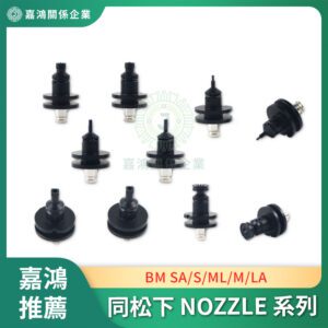 同松下 BM-NOZZLE 系列 SA S ML M LA