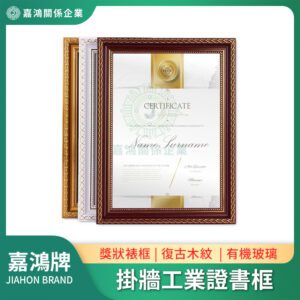 A3/A4掛牆工業證書框