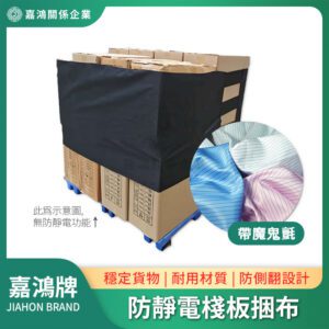 貨物綑綁帶 - 防靜電棧板捆布