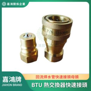 BTU_熱交換器快速接頭