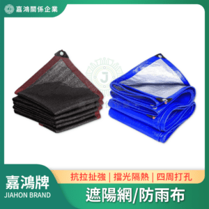 遮陽網 - 遮陽遮雨系列
