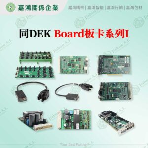 同DEK Board板卡系列I