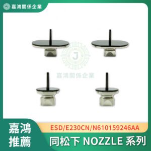 同松下 ESD NOZZLE E230CSN/CN