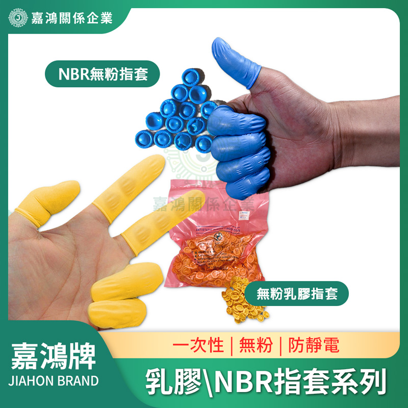 指套/手指套 - 無粉乳膠/NBR