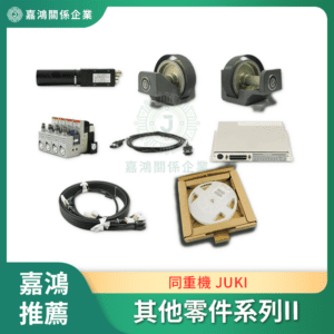 同重機 JUKI 其他零件系列II