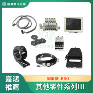 同重機 JUKI 其他零件系列III