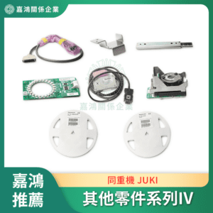 同重機 JUKI 其他零件系列IV