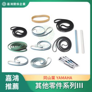 同山葉 YAMAHA BELT 其他零件系列III