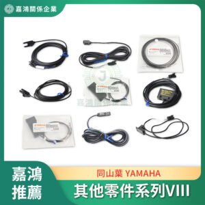 同山葉 YAMAHA Sensor 其他零件系列II