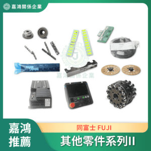 同富士 FUJI 其他零件系列II