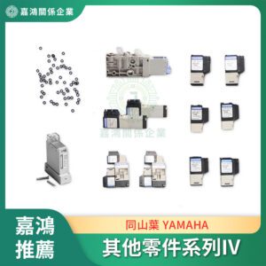 同山葉 YAMAHA VALVES 其他零件系列IV