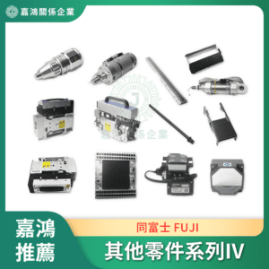 同富士 FUJI 其他零件系列IV
