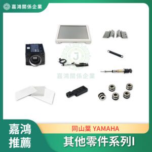 同山葉 YAMAHA 其他零件系列I