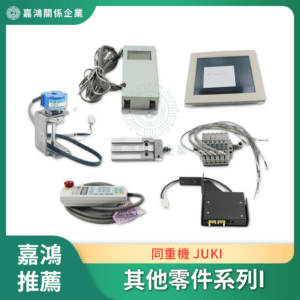 同重機 JUKI 其他零件系列I
