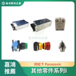 同松下 Panasonic 其他零件系列I