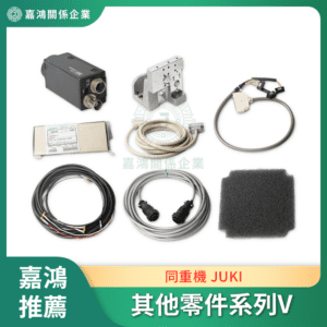 同重機 JUKI 其他零件系列V