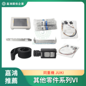 同重機 JUKI 其他零件系列VI