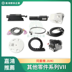 同重機 JUKI 其他零件系列VII