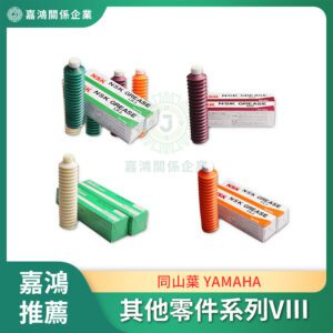同山葉 YAMAHA GREASE 其他零件系列VII