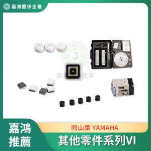 同山葉 YAMAHA 其他零件系列VI