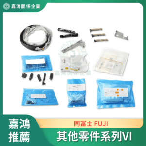 同富士 FUJI 其他零件系列VI