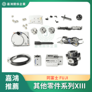 同富士 FUJI 其他零件系列XIII