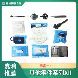 同富士 FUJI 其他零件系列XII