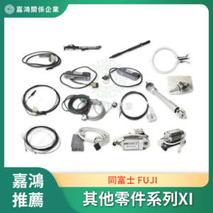 同富士 FUJI 其他零件系列XI