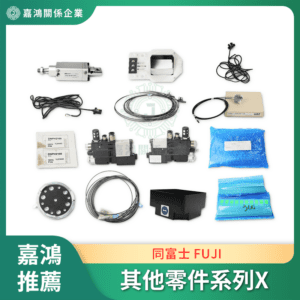 同富士 FUJI 其他零件系列X