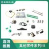 同DEK 其他零件系列III