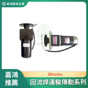同HELLER 回流焊運輸傳動 熱風馬達 永磁直流減速電機系列