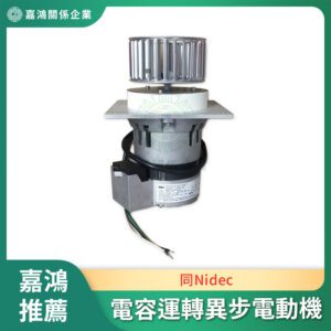 同Nidec 電容運轉異步電動機 K41MYABK-1036 HELLER高溫熱風馬達