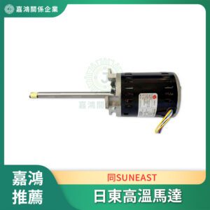 同SUNEAST日東高溫馬達FM150M-2 日東熱風馬達FM150K-2
