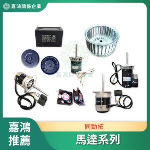 同勁拓熱風馬達 回流焊高溫馬達 波峰焊馬達 冷卻馬達系列