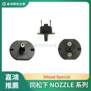 同松下 3Head Special nozzle 系列