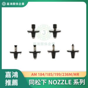 同松下 AM NOZZLE 184/185/199/236M/MR