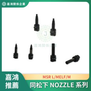 同松下 MSR NOZZLE L MELF M 104687805001 104687872004 104687873503